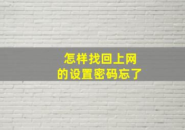 怎样找回上网的设置密码忘了