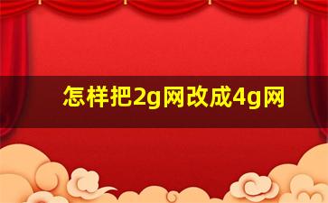 怎样把2g网改成4g网