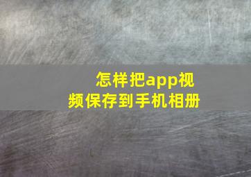 怎样把app视频保存到手机相册