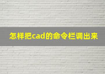 怎样把cad的命令栏调出来