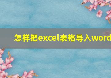 怎样把excel表格导入word