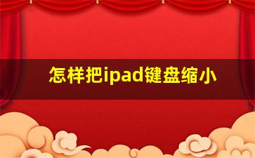 怎样把ipad键盘缩小