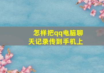 怎样把qq电脑聊天记录传到手机上