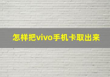 怎样把vivo手机卡取出来