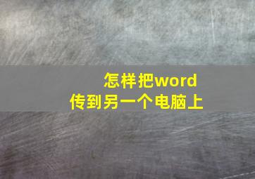 怎样把word传到另一个电脑上