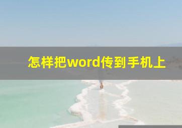 怎样把word传到手机上