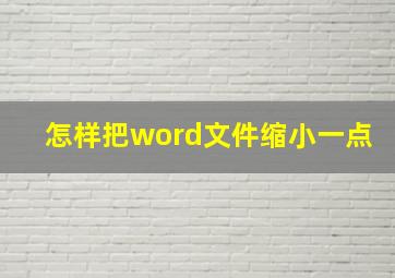 怎样把word文件缩小一点