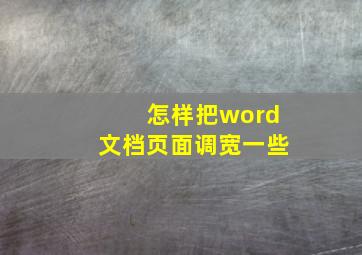 怎样把word文档页面调宽一些