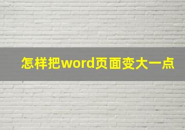 怎样把word页面变大一点