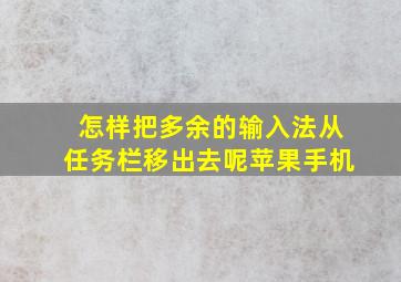 怎样把多余的输入法从任务栏移出去呢苹果手机