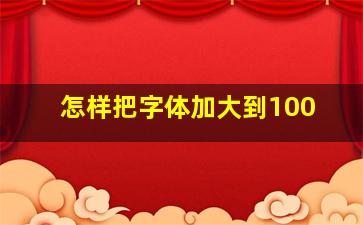 怎样把字体加大到100