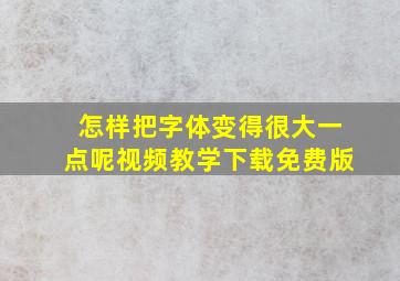 怎样把字体变得很大一点呢视频教学下载免费版