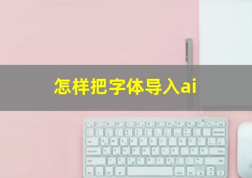 怎样把字体导入ai