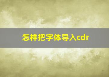 怎样把字体导入cdr