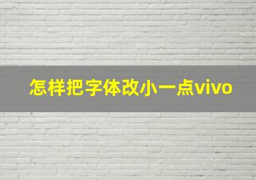 怎样把字体改小一点vivo