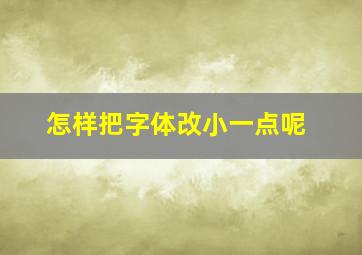 怎样把字体改小一点呢