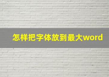 怎样把字体放到最大word