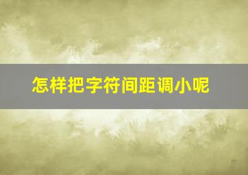 怎样把字符间距调小呢