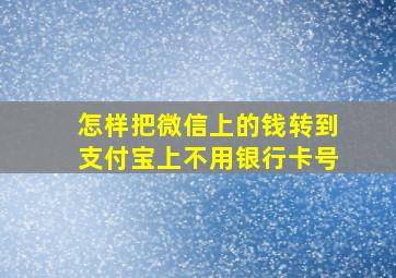 怎样把微信上的钱转到支付宝上不用银行卡号