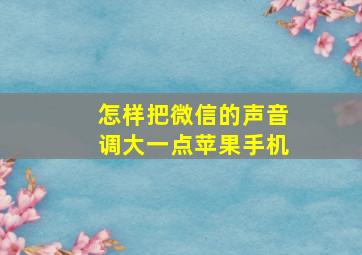 怎样把微信的声音调大一点苹果手机