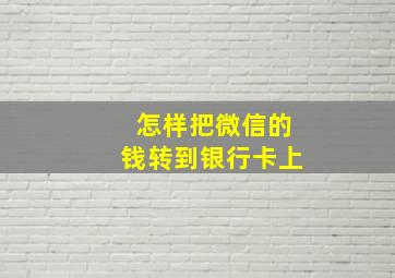 怎样把微信的钱转到银行卡上