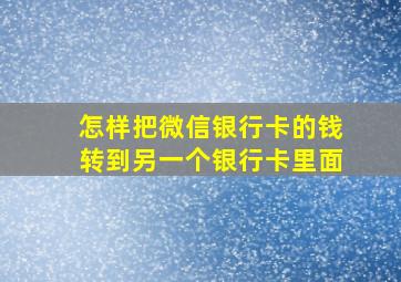 怎样把微信银行卡的钱转到另一个银行卡里面