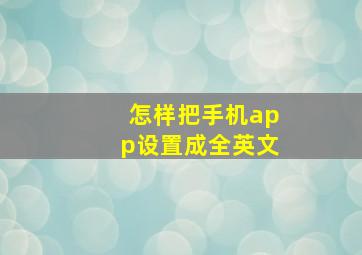 怎样把手机app设置成全英文