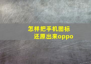 怎样把手机图标还原出来oppo