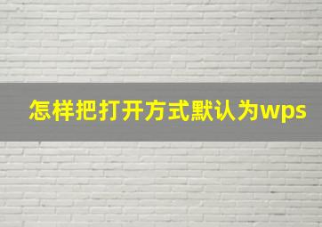 怎样把打开方式默认为wps