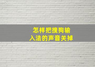 怎样把搜狗输入法的声音关掉