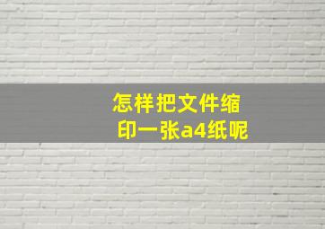 怎样把文件缩印一张a4纸呢