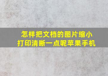 怎样把文档的图片缩小打印清晰一点呢苹果手机