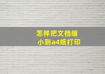 怎样把文档缩小到a4纸打印