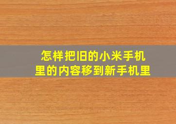 怎样把旧的小米手机里的内容移到新手机里