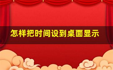 怎样把时间设到桌面显示