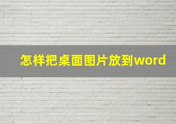 怎样把桌面图片放到word