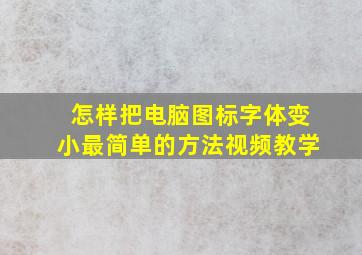 怎样把电脑图标字体变小最简单的方法视频教学