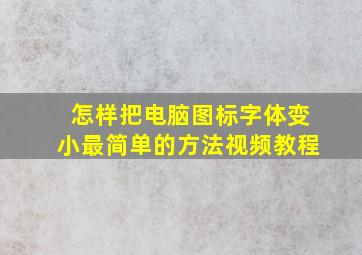 怎样把电脑图标字体变小最简单的方法视频教程