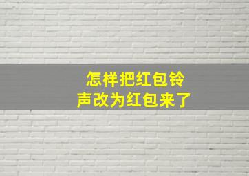 怎样把红包铃声改为红包来了