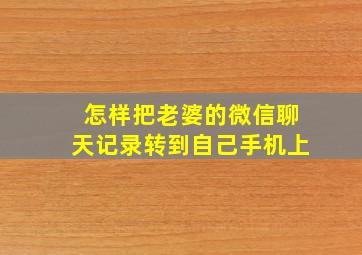 怎样把老婆的微信聊天记录转到自己手机上