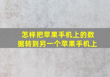 怎样把苹果手机上的数据转到另一个苹果手机上