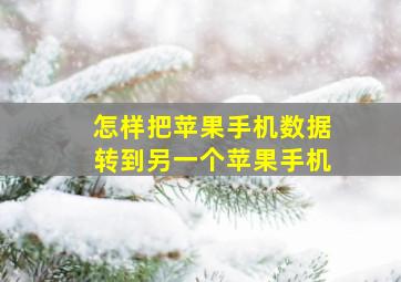 怎样把苹果手机数据转到另一个苹果手机