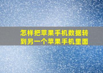 怎样把苹果手机数据转到另一个苹果手机里面