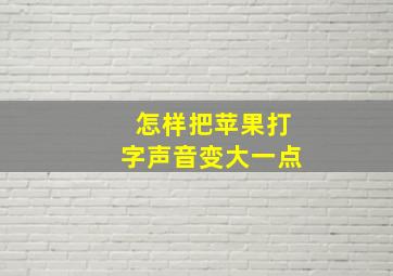 怎样把苹果打字声音变大一点