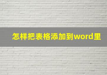 怎样把表格添加到word里