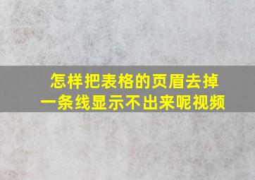 怎样把表格的页眉去掉一条线显示不出来呢视频