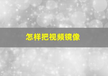 怎样把视频镜像