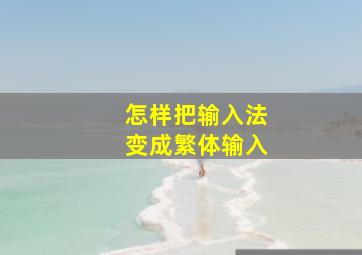 怎样把输入法变成繁体输入