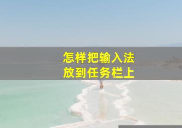 怎样把输入法放到任务栏上