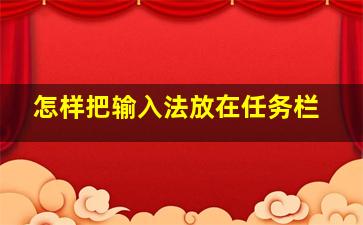 怎样把输入法放在任务栏